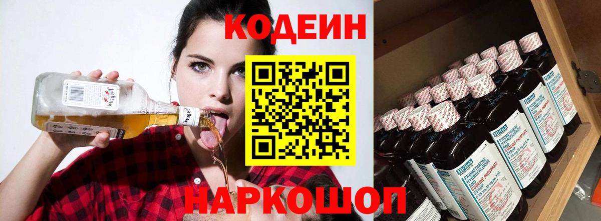Кодеин Purple Drank Сургут